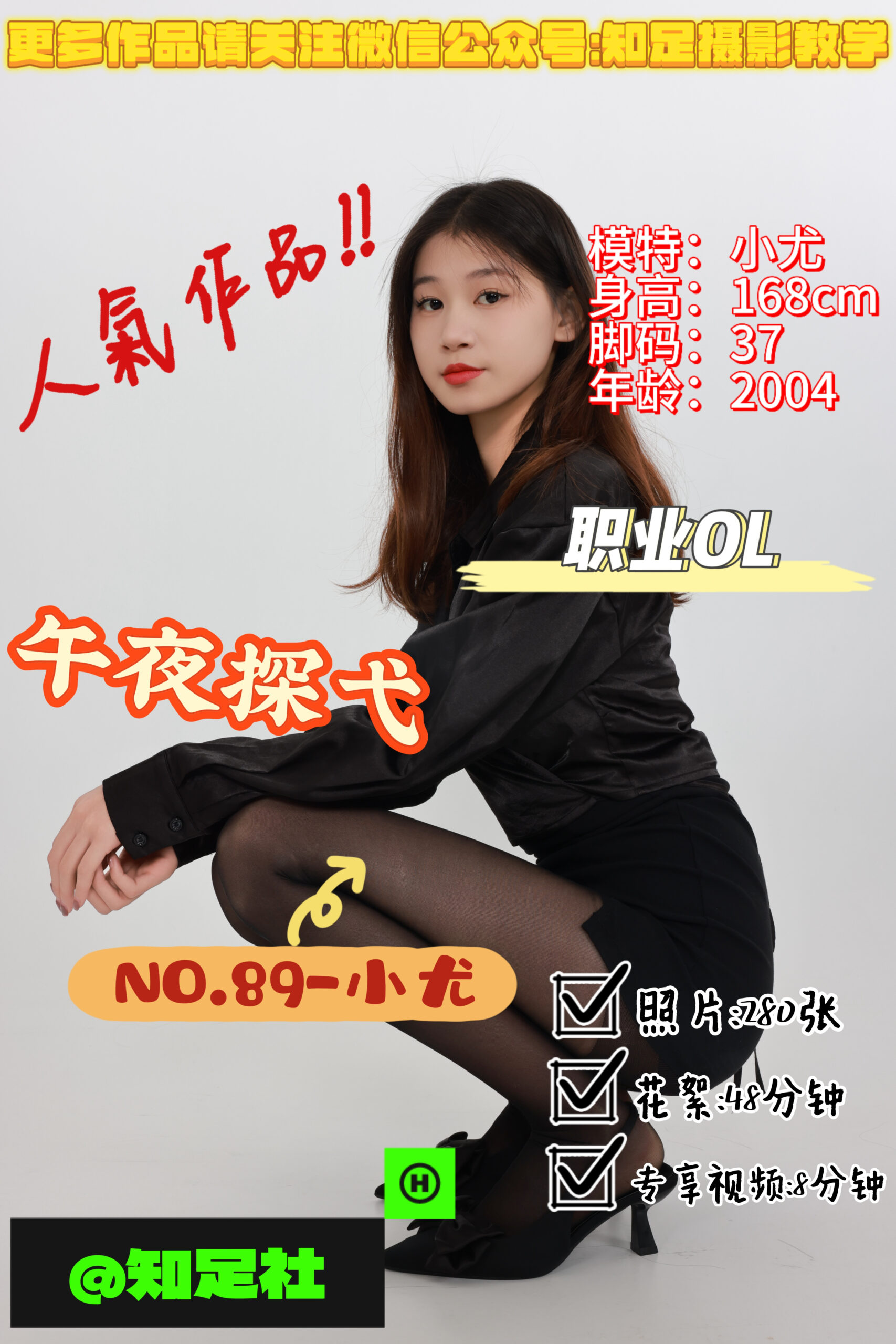 第89期-小尤-午夜探戈，黑夜中的天鹅！[280张图片+56分钟视频]-已完结