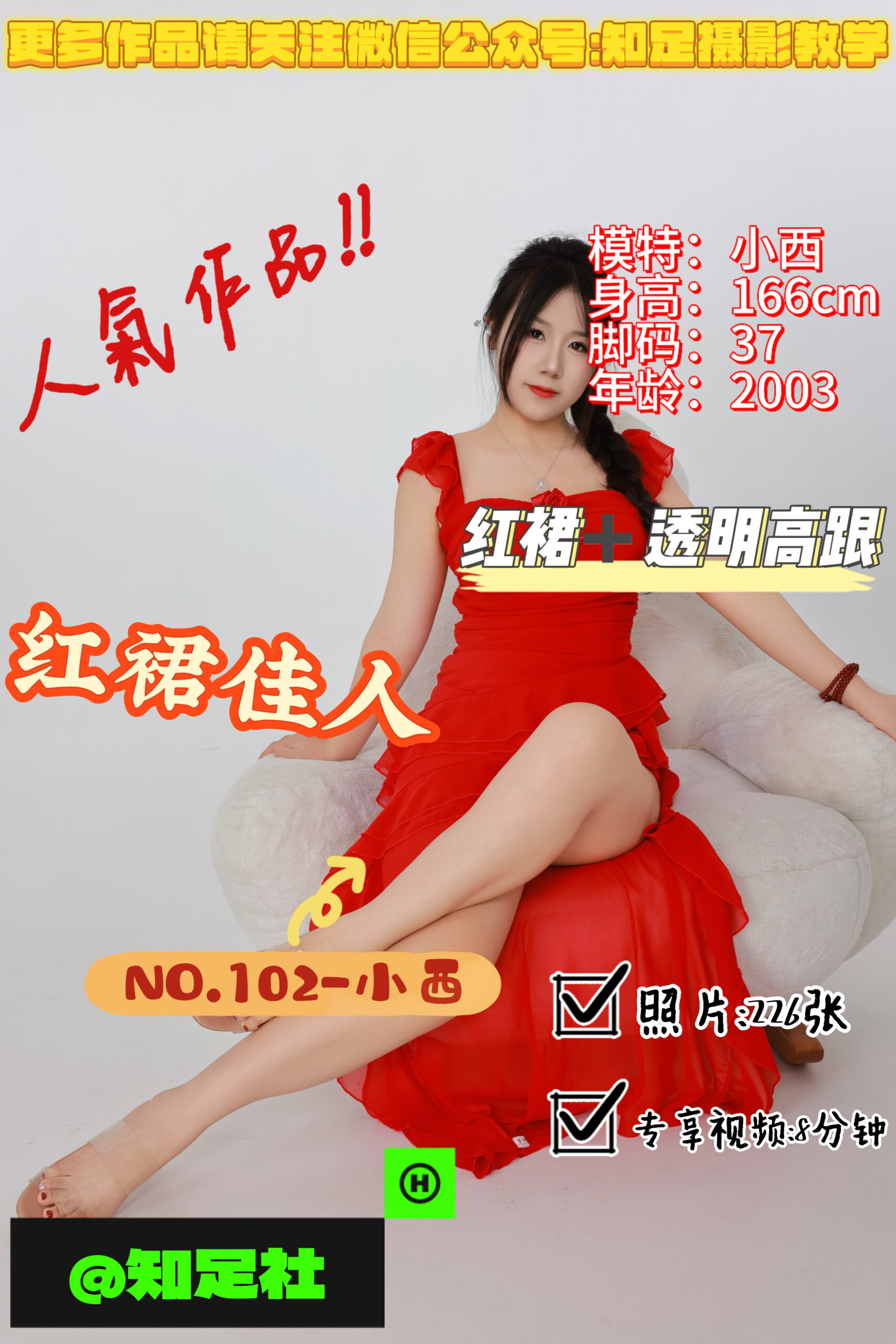 第102期-小西-红裙佳人，放纵的红玫瑰！[226张图片+8分钟视频]-已完结