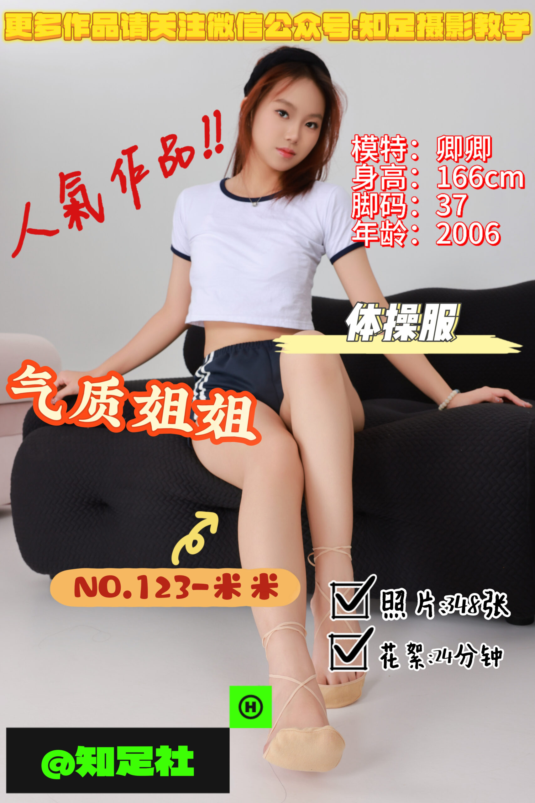 第123期-米米-气质姐姐，拉拉队长！[348张图片+24分钟视频]-已完结