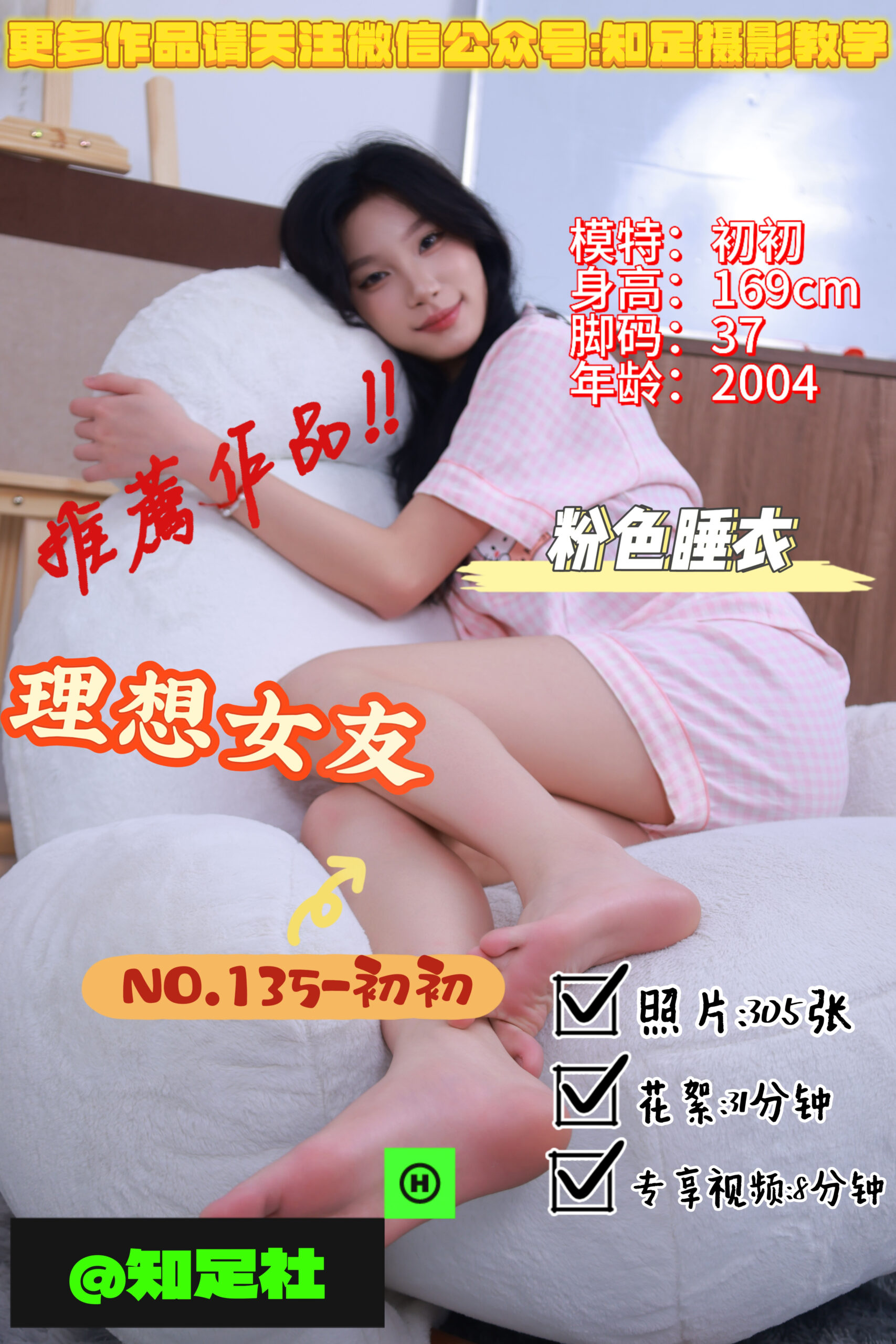 第135期-初初-理想女友，白富美代名词！[305张图片+39分钟视频]-已完结