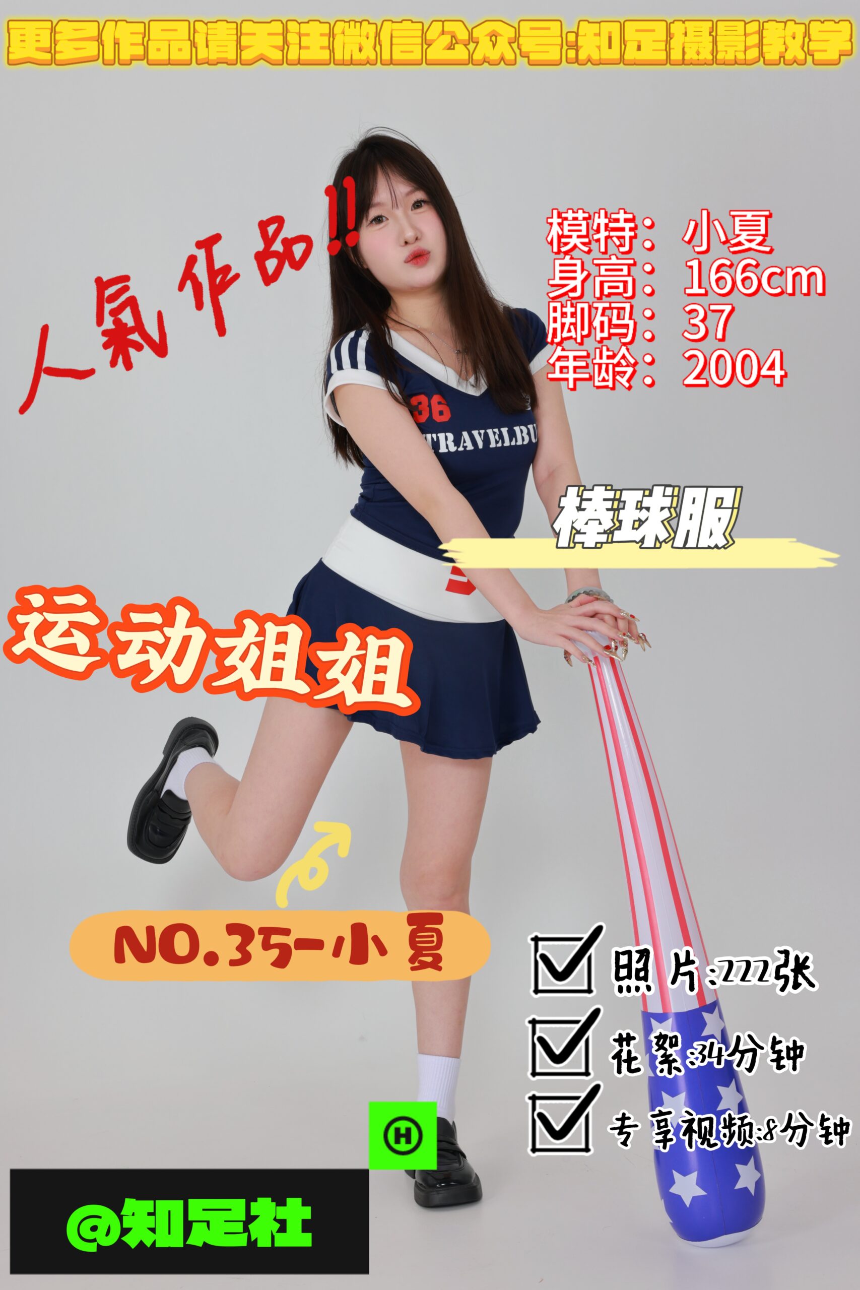 第35期-小夏-运动宝贝，轰 全垒打！[222张图片+42分钟视频]-已完结