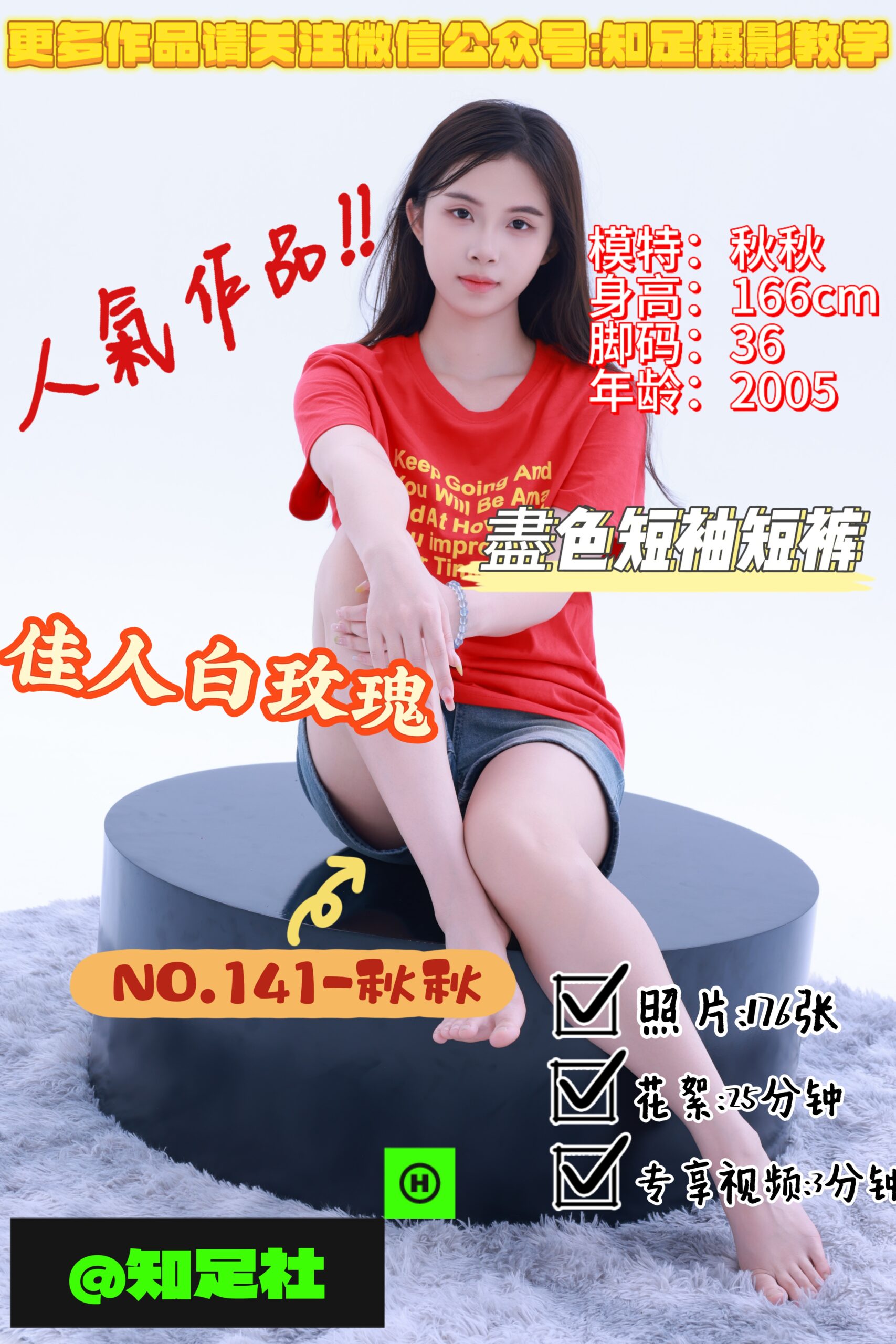 第141期-秋秋-热学青春，青春无敌！[176张图片+28分钟视频]-已完结