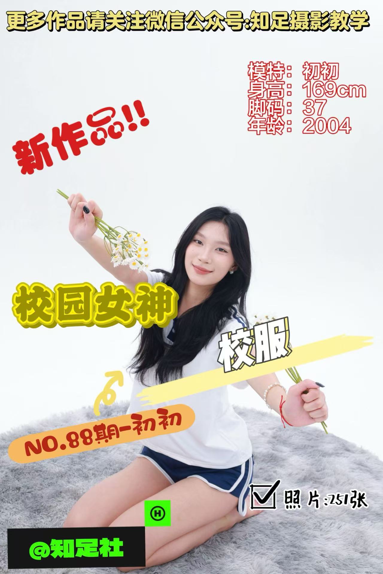 第88期-初初-校园女神，你的白月光！[251张图片]-已完结