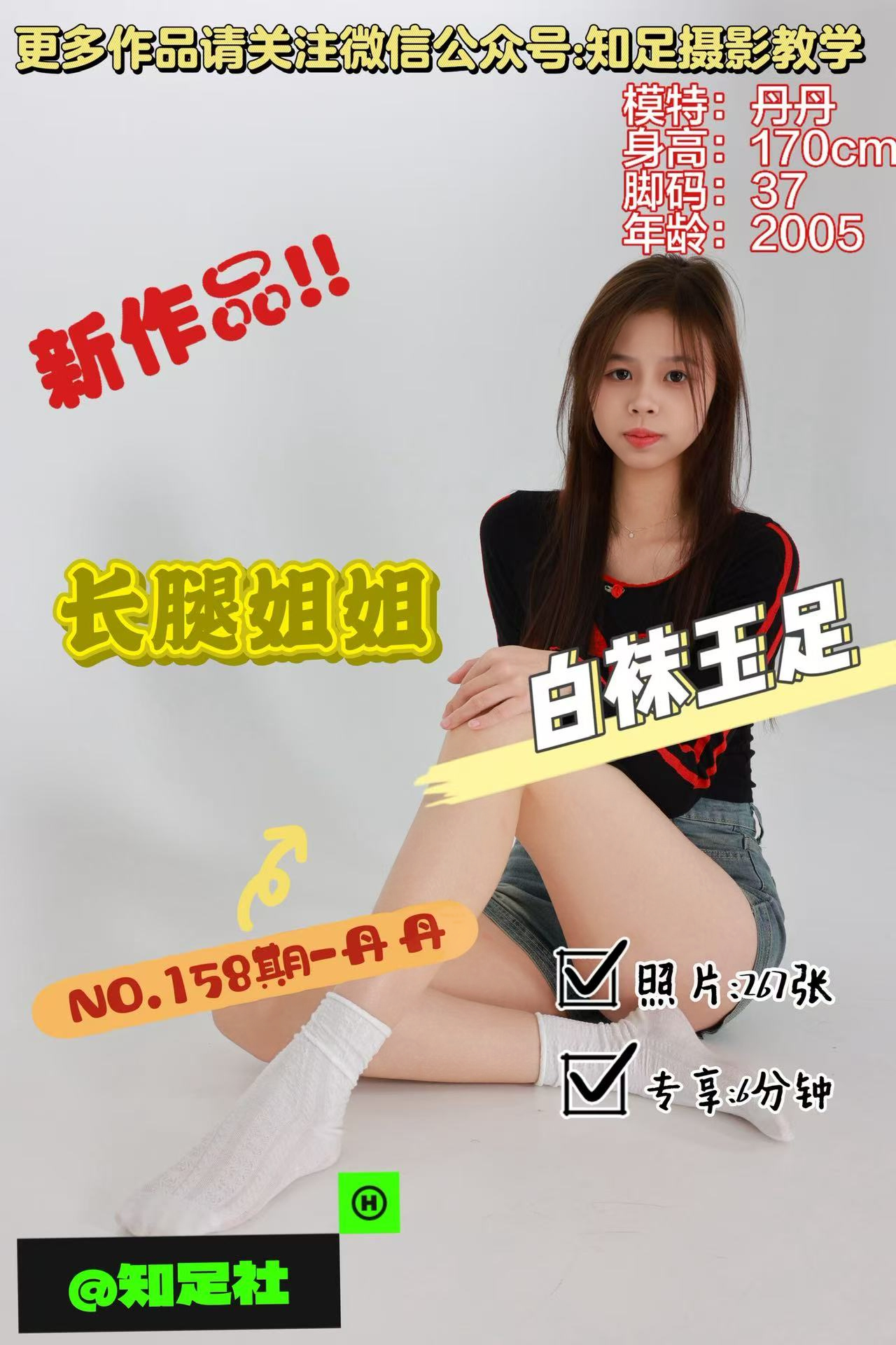 第158期-丹丹-长腿姐姐，芊芊玉足！[267张图片+送6分钟专享]-已完结