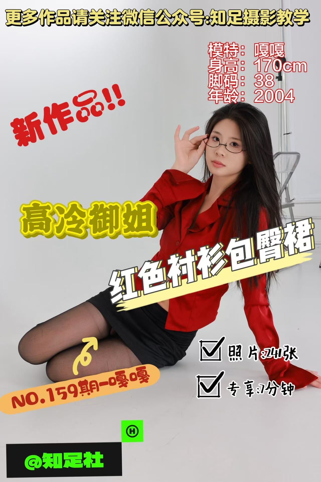 第159期-嘎嘎-高冷御姐，极致诱惑！[241张图片+送7分钟专享]-已完结