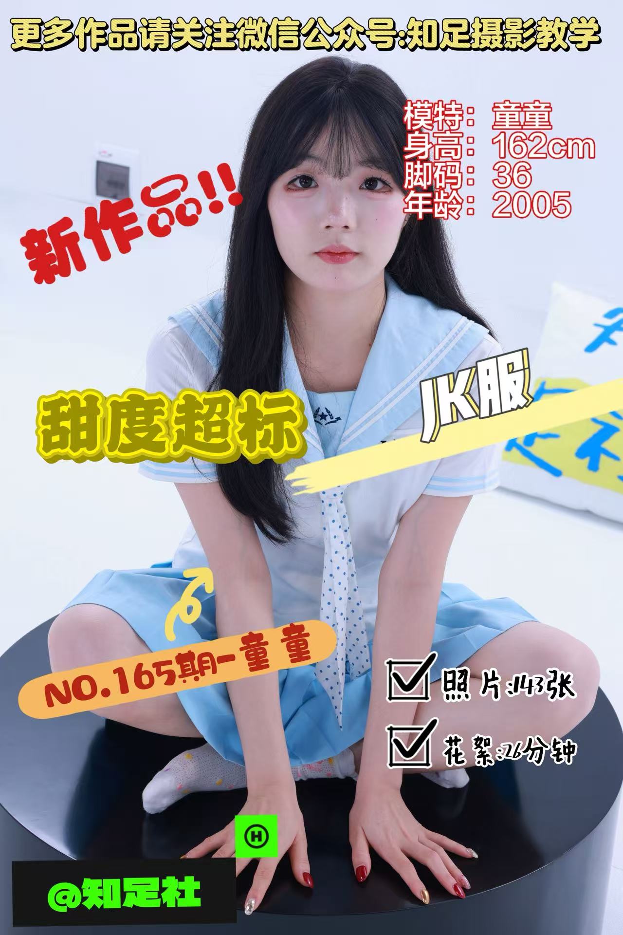 第165期-童童-甜度超标，传播“笨”能量！[143张图片+26分钟视频]-已完结