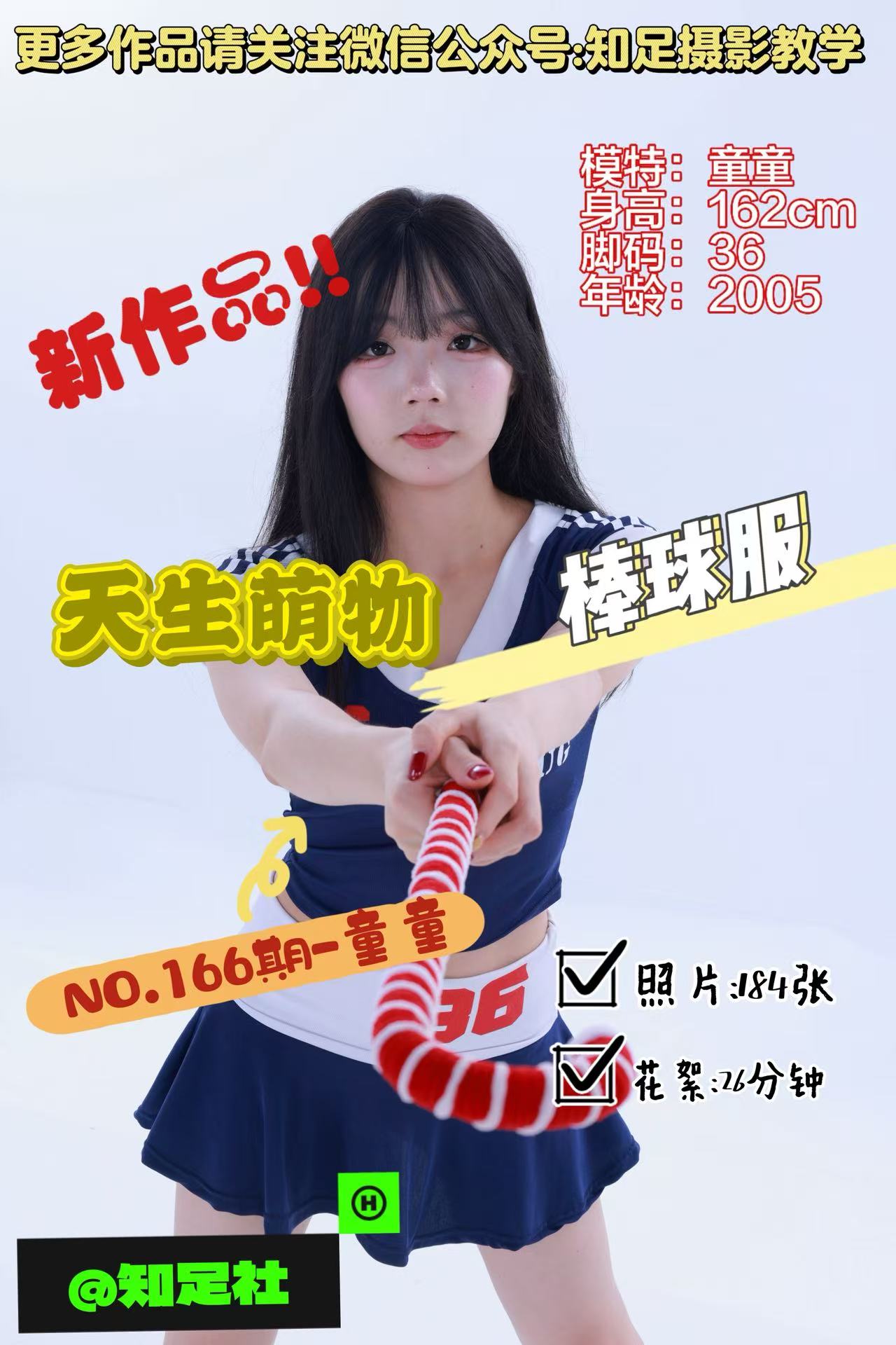 第166期-童童-天生萌物，该怎么拿下你！[184张图片+26分钟视频]-已完结