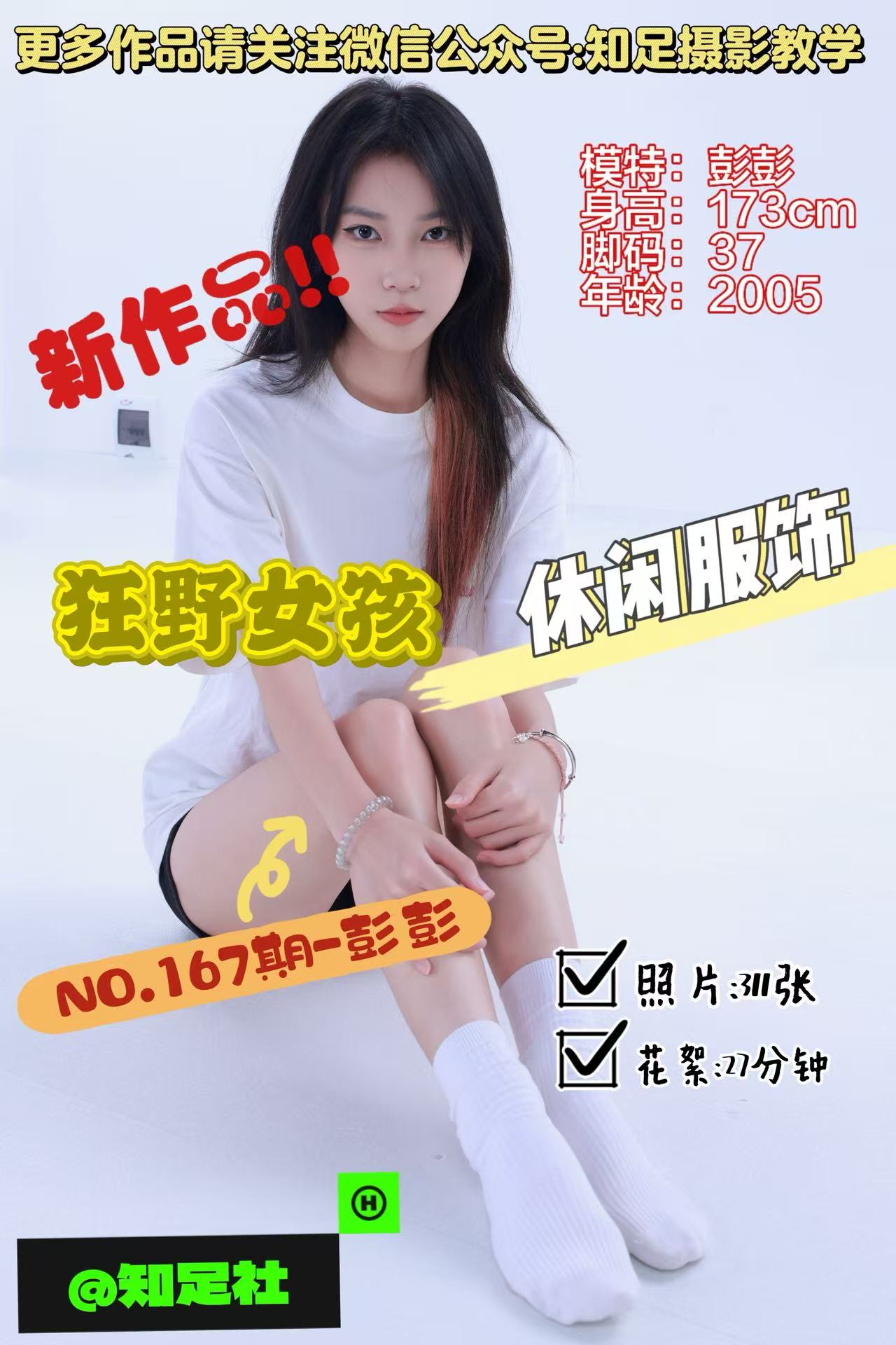 第167期-彭彭-狂野女孩，又美又飒！[311张图片+27分钟视频]-已完结