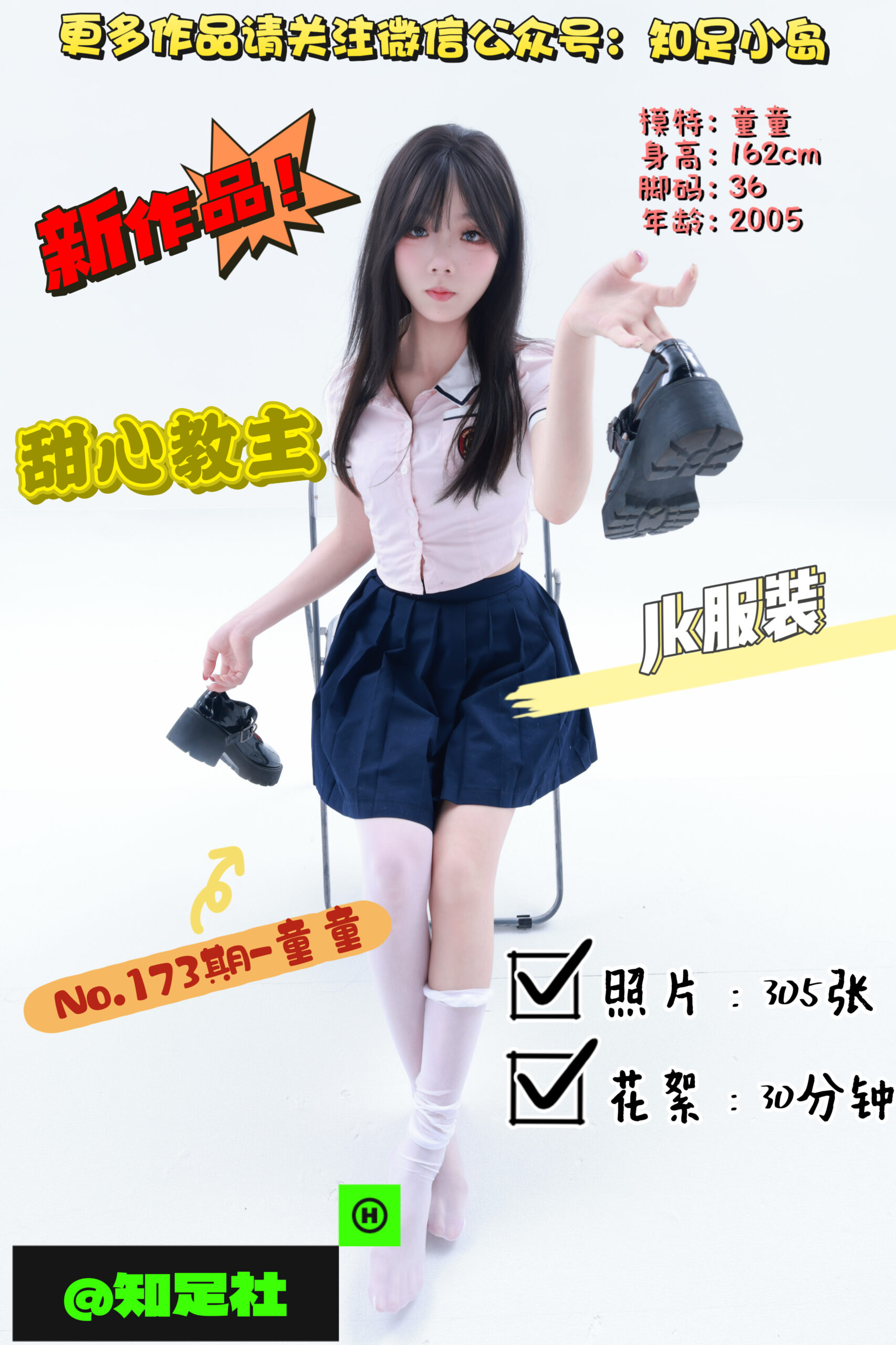 第173期-童童-甜心教主，强力来袭！[305张图片+30分钟视频]-已完结