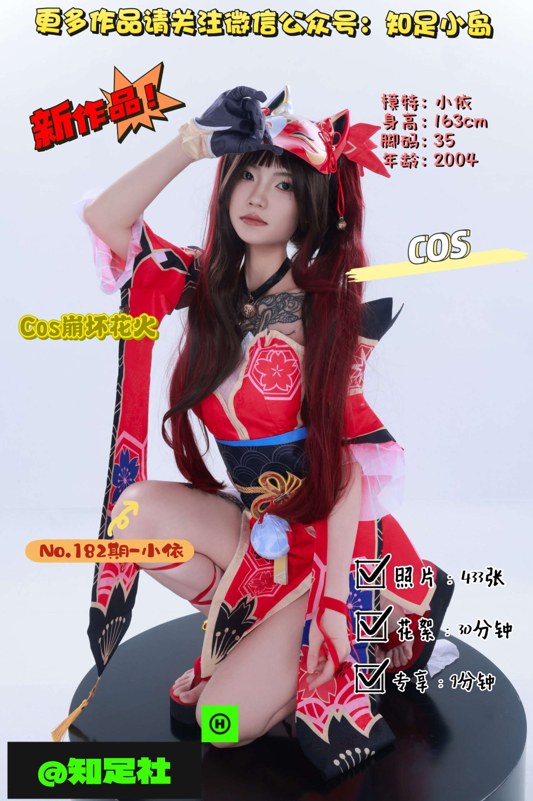 第182期-小依-COS崩坏花火，我就是欢愉！[433张图片+30分钟视频]-已完结