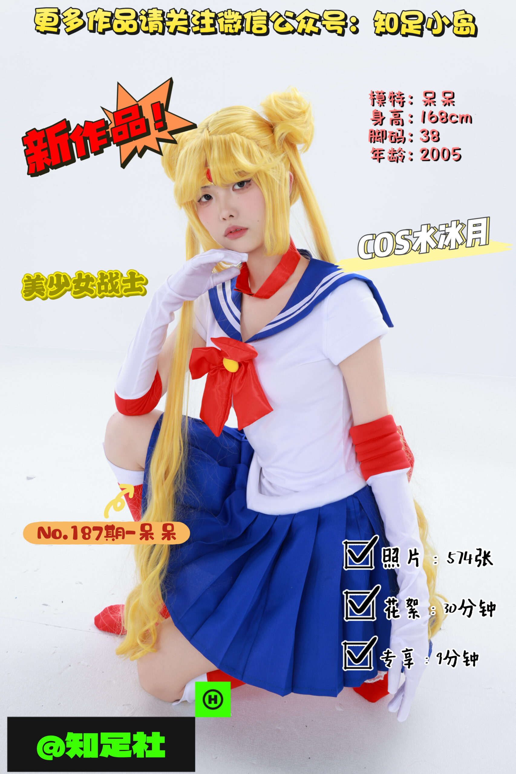 第187期-呆呆-美少女战士·水冰月！[574张图片+39分钟视频]-已完结