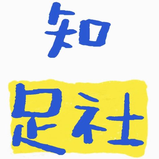知足社
