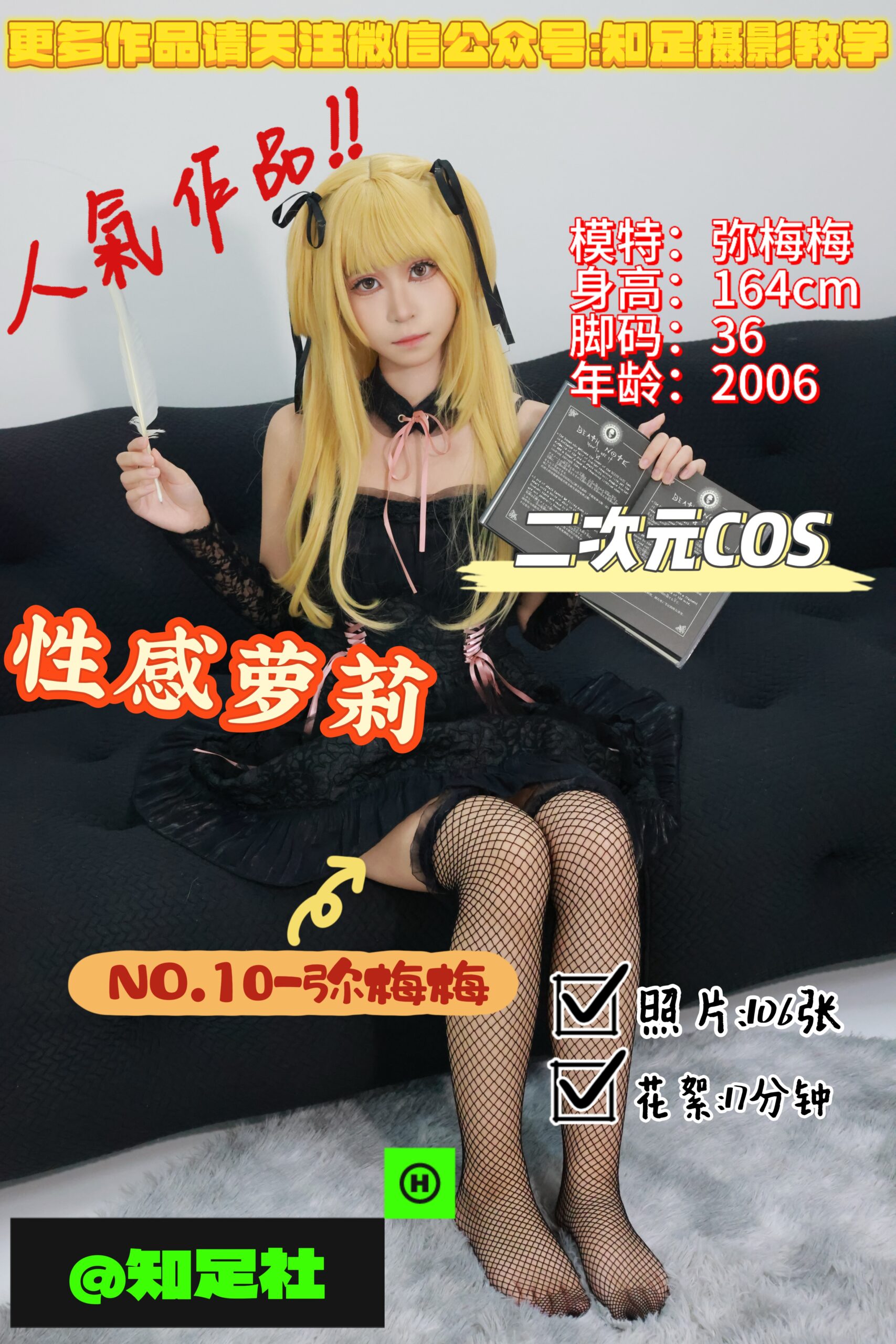 第10期-弥梅梅-性感萝莉，中二病也想谈恋爱！[106张图片+17分钟视频]-已完结