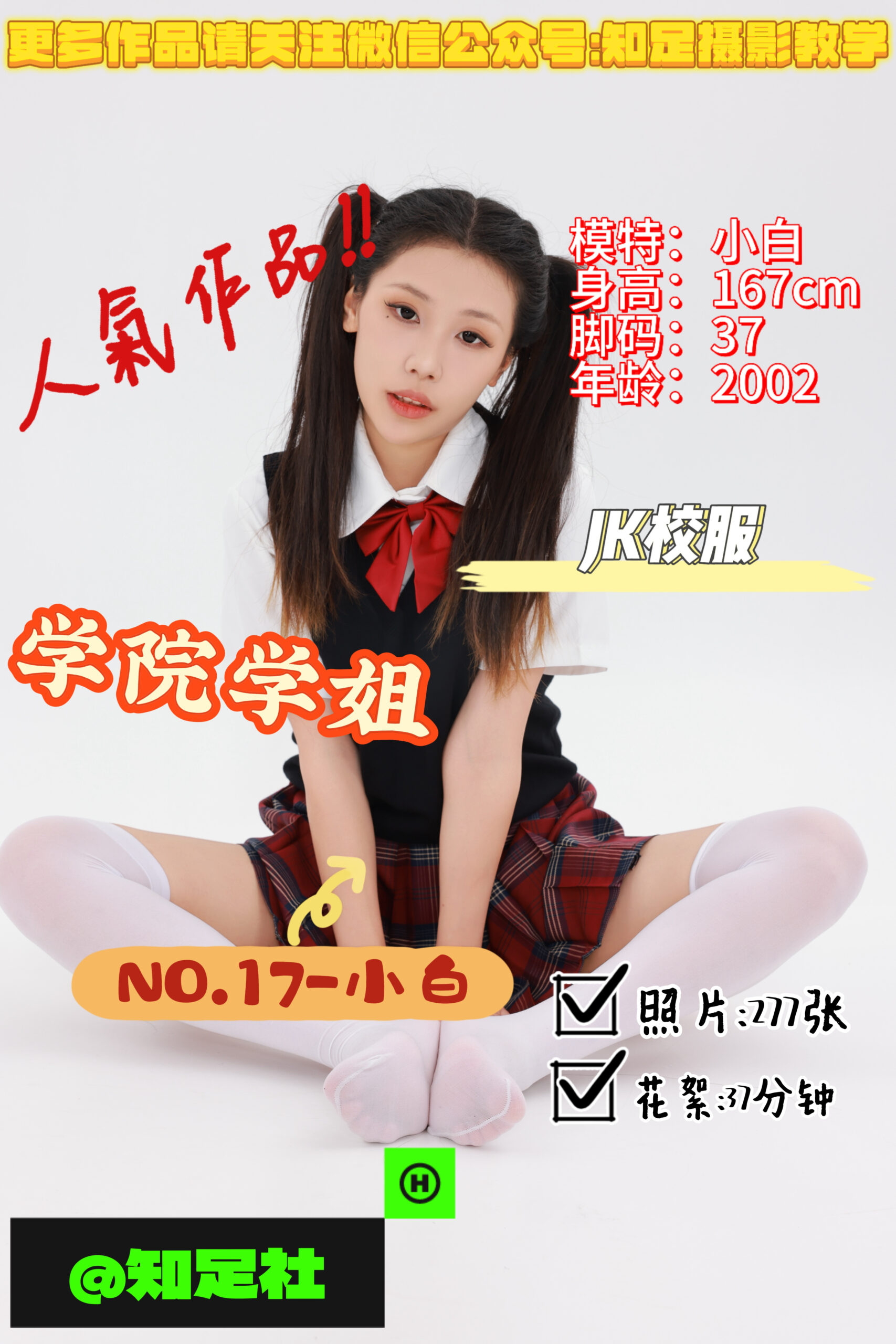 第17期-小白-学院学姐，学姐会记住你的！[277张图片+37分钟视频]-已完结
