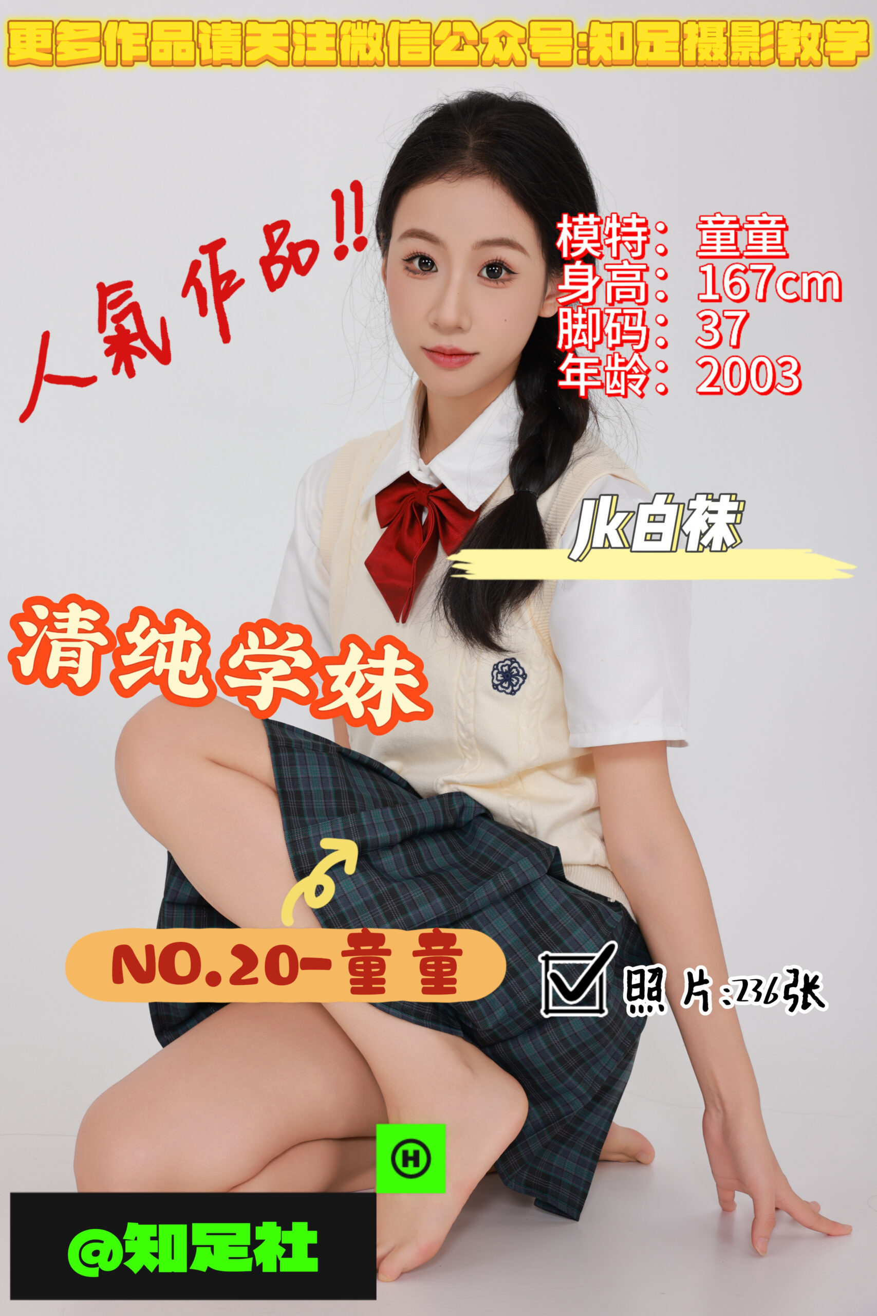 第20期-童童-青纯学妹，是你的理想伴侣吗！[236张图片]-已完结