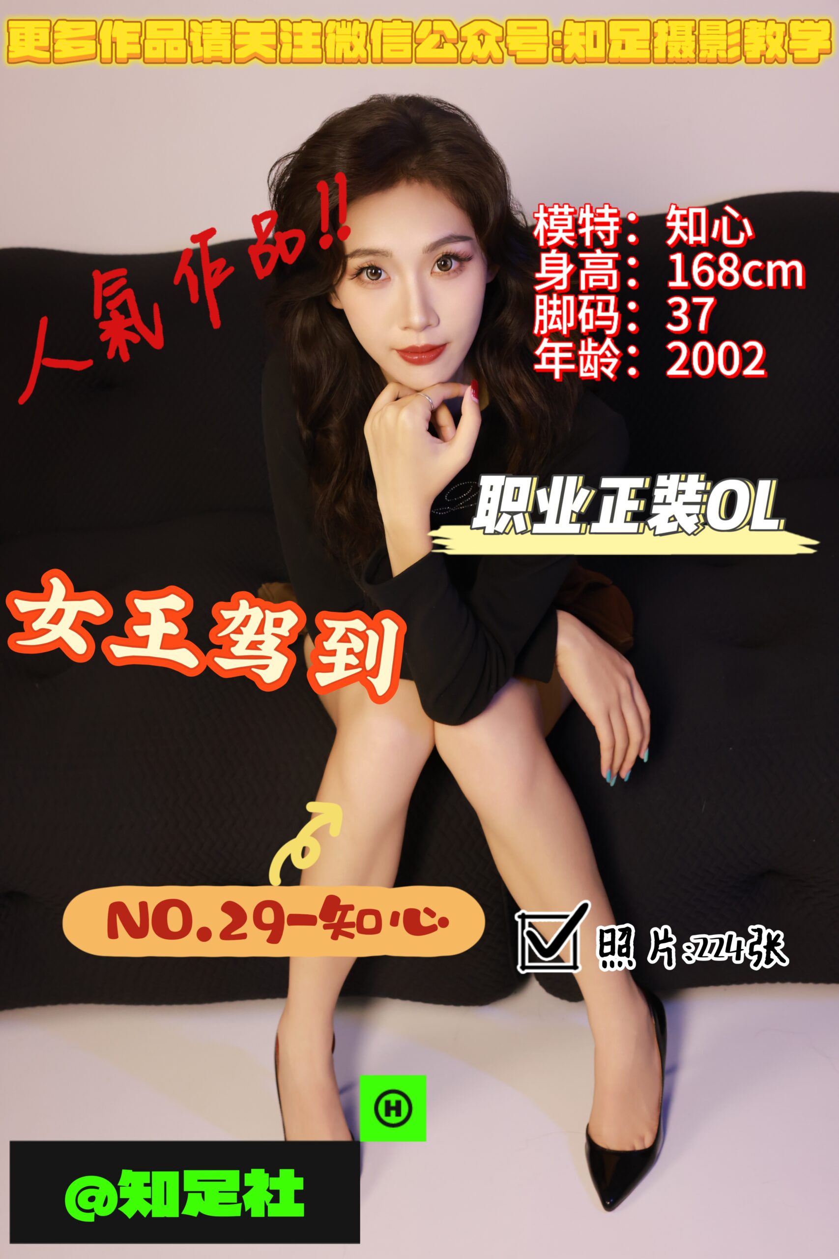 第29期-知心-女王驾到，请仰视我！[224张图片]-已完结