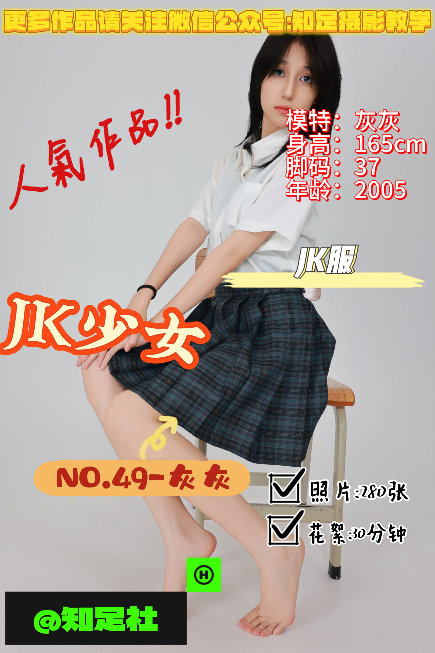 第49期-灰灰-JK少女，肆意生长的青春！[280张图片+30分钟视频]-已完结