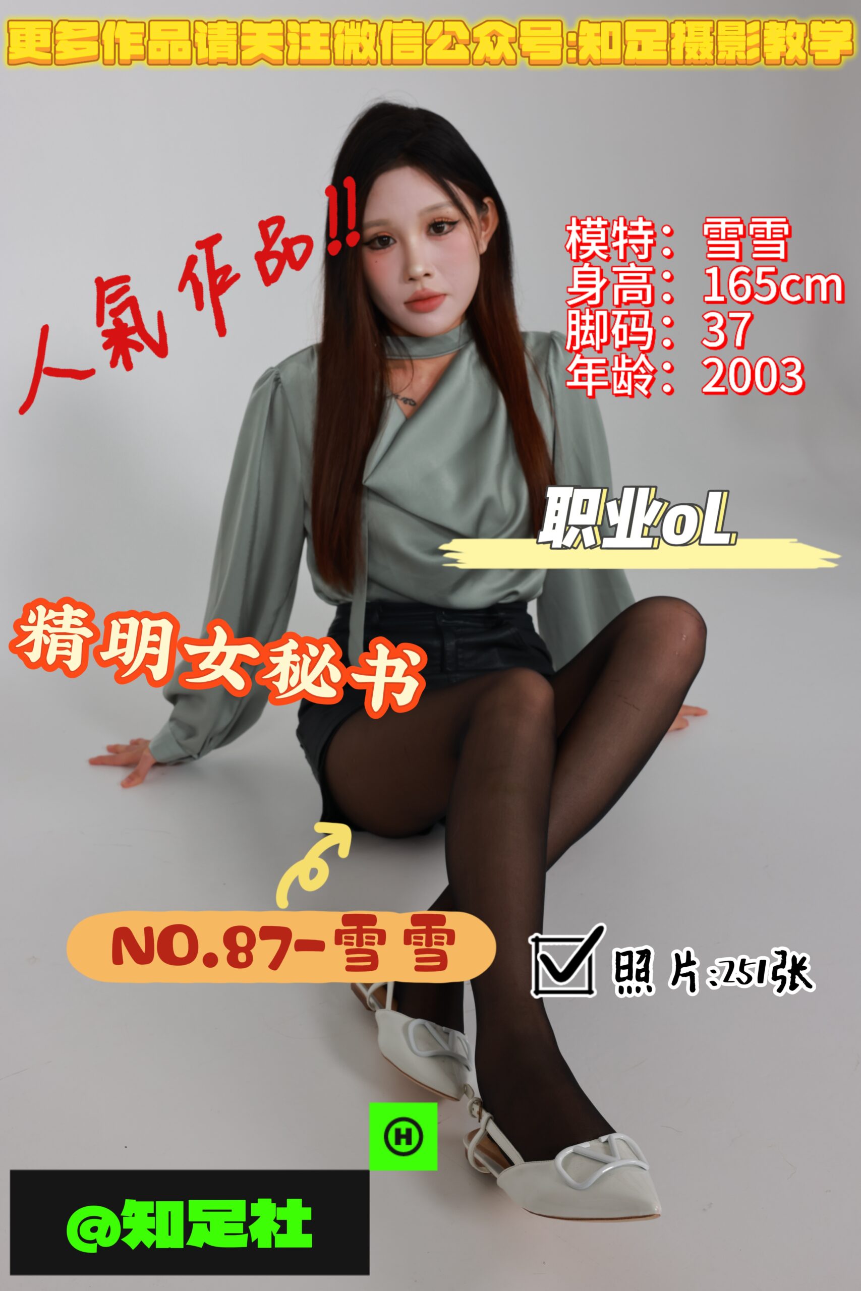 第87期-雪雪-精明女秘，高智姐感！[251张图片]-已完结