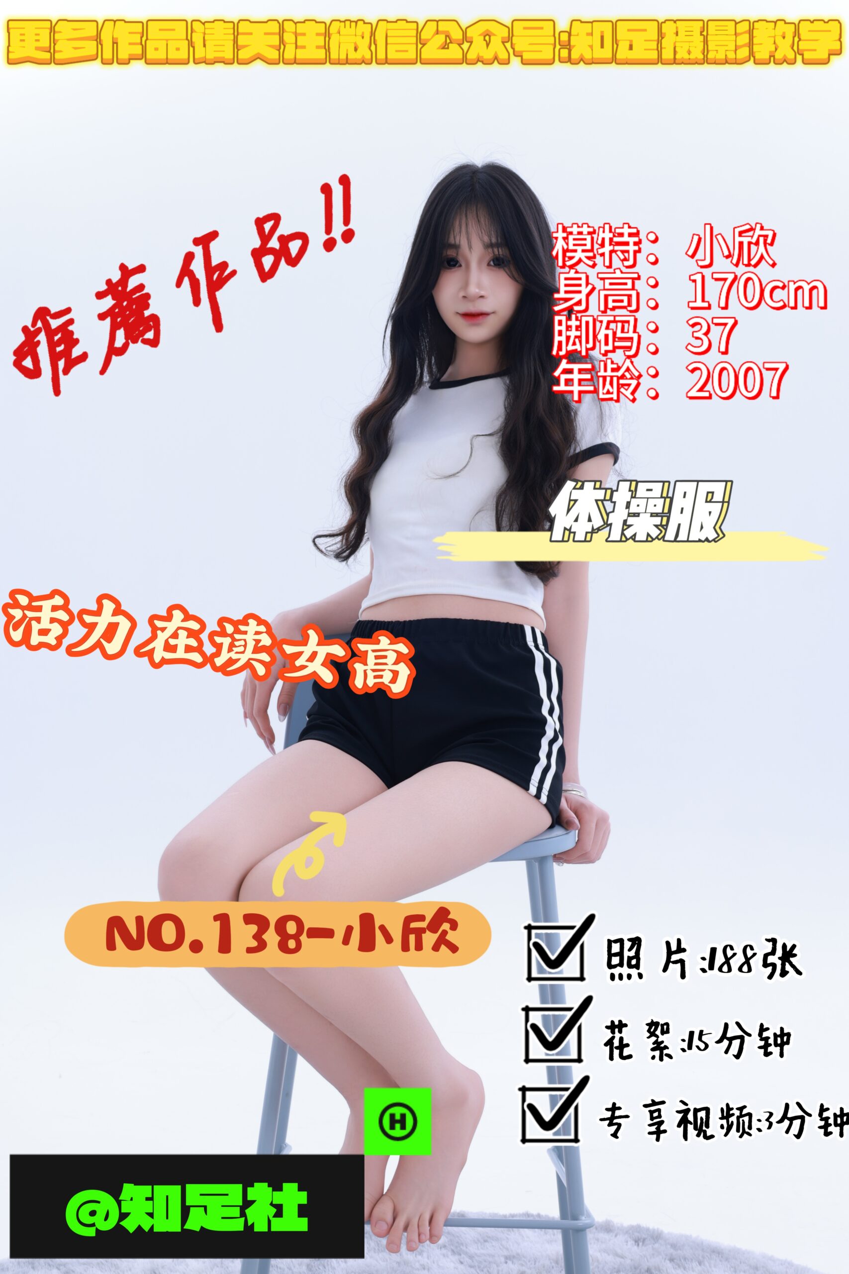 第138期-小欣-活力女高，高校之光！[188张图片+18分钟视频]-已完结