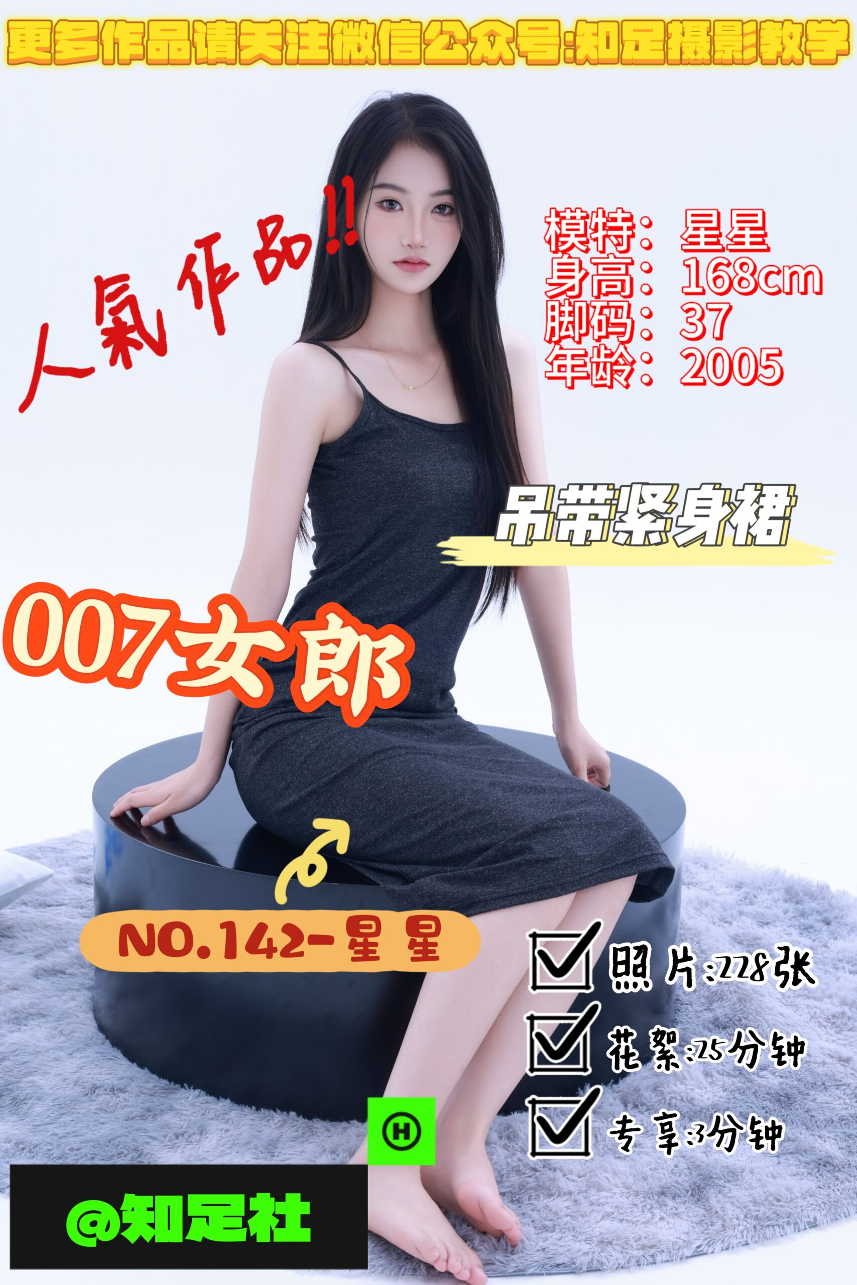 第142期-星星-007女郎，勾魂使者！[228张图片+28分钟视频]-已完结