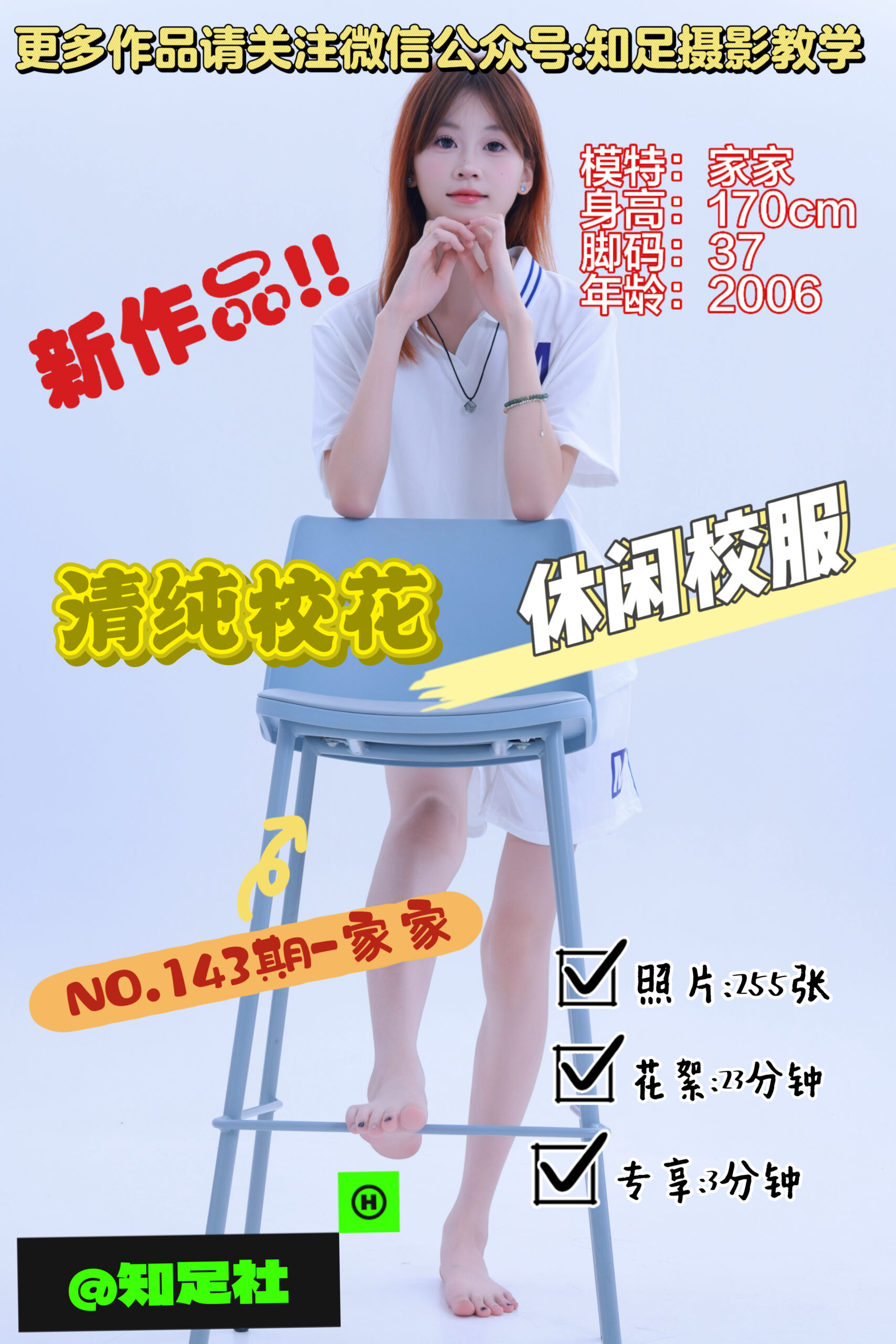 第143期-家家-清纯校花，可御可甜！[255张图片+28分钟视频]-已完结