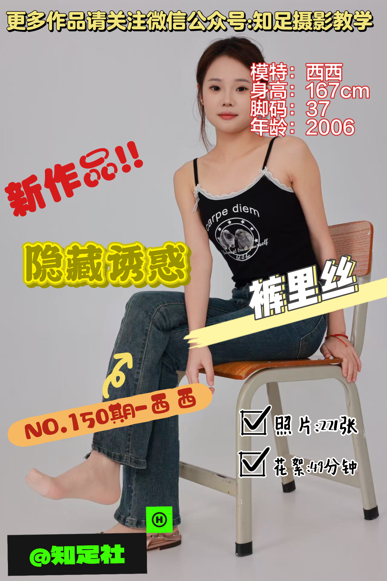 第150期-西西-隐藏诱惑，致命女人！[221张图片+49分钟视频]-已完结