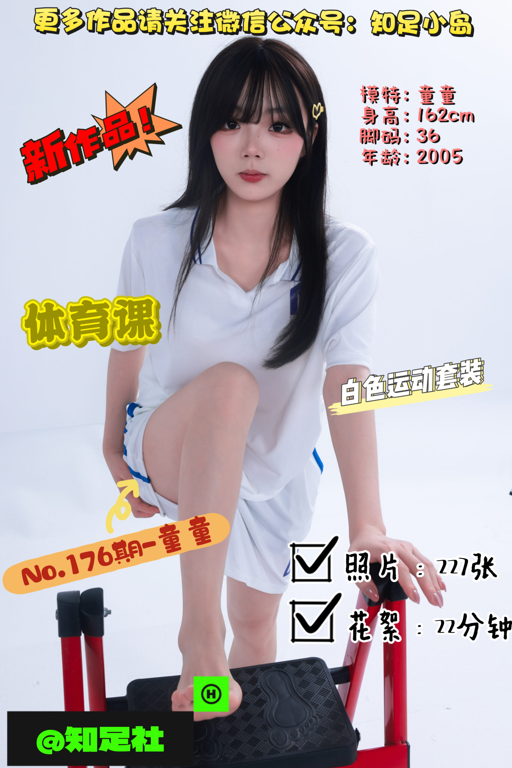 第176期-童童-体育课，ACE选手！[227张图片+22分钟视频]-已完结