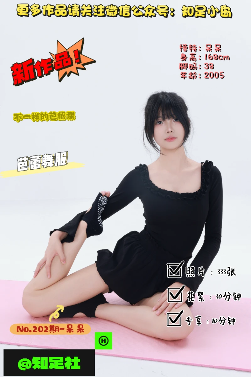 第202期-呆呆-不一样的芭蕾舞！[333张图片+40分钟视频]-已完结