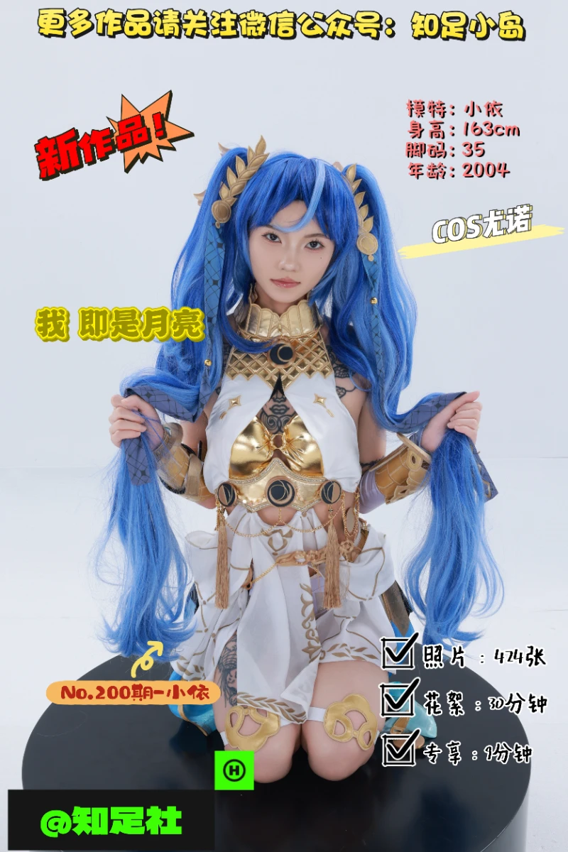 第200期-小依-COS尤诺，我即是月亮！[424张图片+39分钟视频]-已完结