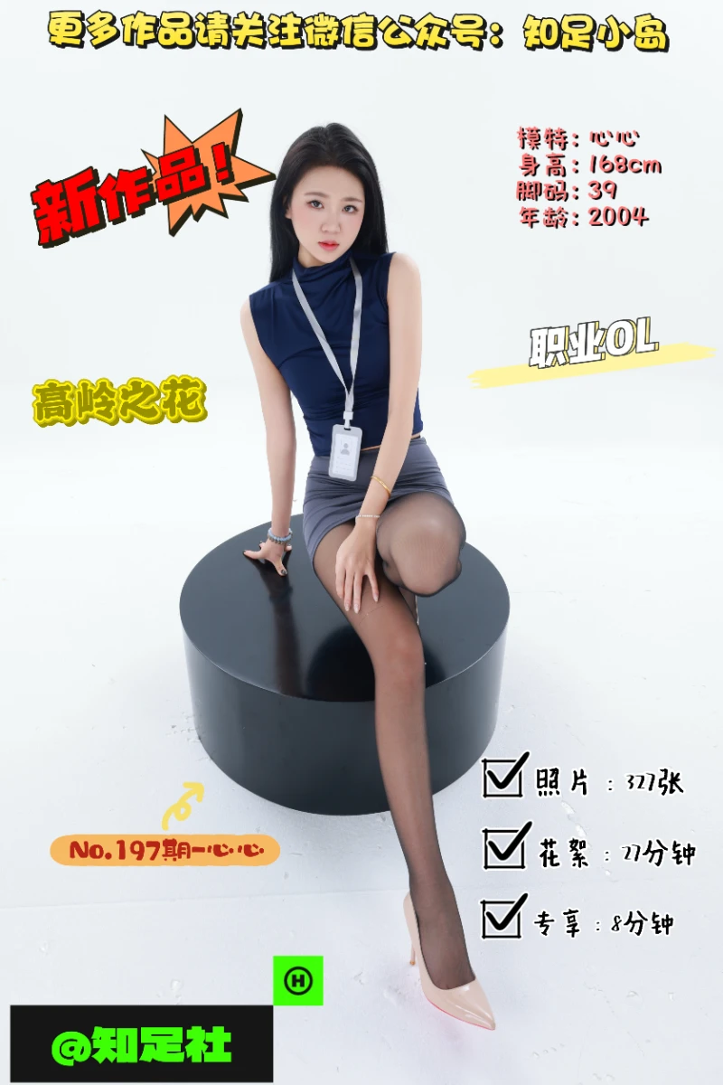 第197期-心心-秘书 · 高岭之花！[327张图片+35分钟视频]-已完结
