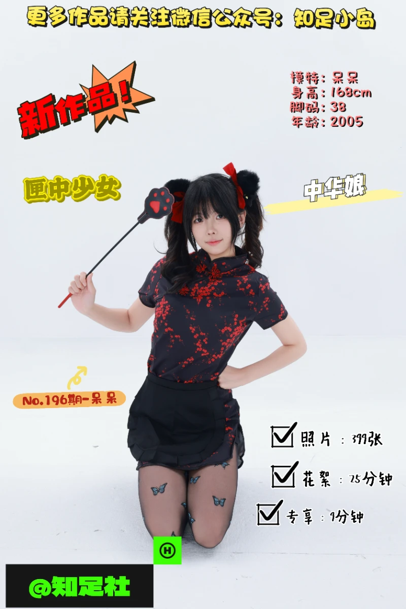 第196期-呆呆-中华娘·匣中少女！[399张图片+34分钟视频]-已完结