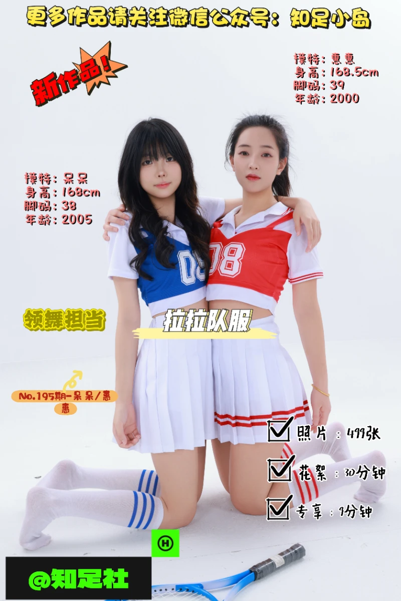 第195期-呆呆/惠惠-拉拉队· 领舞担当[499张图片+39分钟视频]-已完结