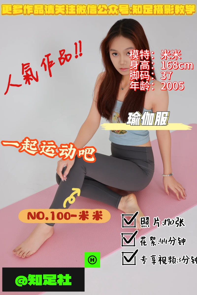 第100期-米米-瑜伽课，一起运动吧！[190张图片+47分钟视频]-已完结
