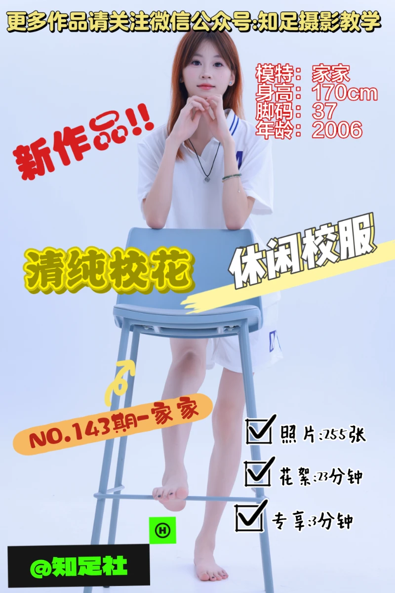 第143期-家家-清纯校花，可御可甜！[255张图片+28分钟视频]-已完结