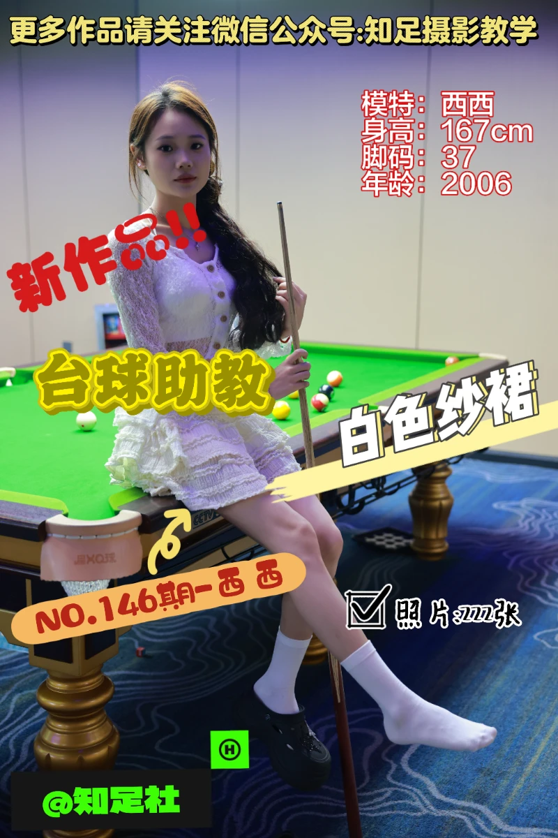 第146期-西西-台球助教，你输了！[222张图片]-已完结