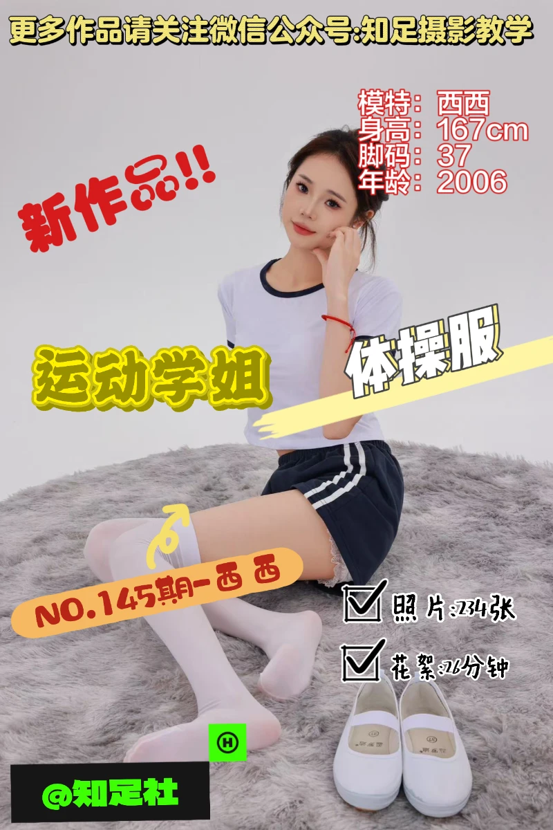 第145期-西西-运动学姐，甜甜的微笑！[234张图片+26分钟视频]-已完结