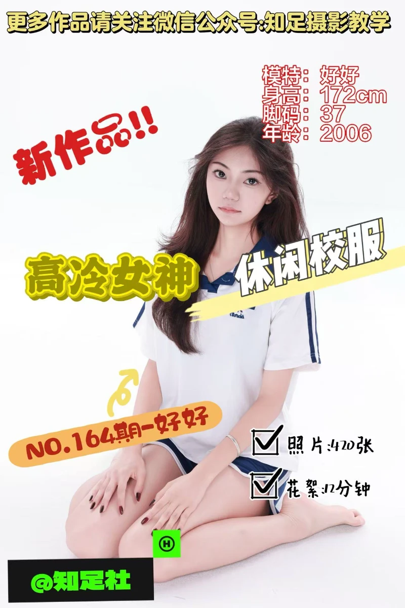 第164期-好好-高冷女神，青葱岁月！[420张图片+12分钟视频]-已完结