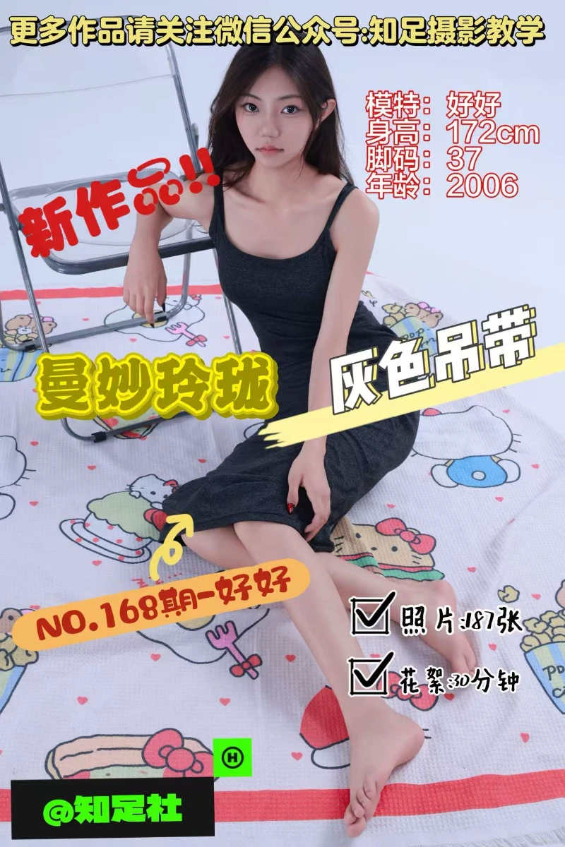第168期-好好-灰色地带，曼妙玲珑！[187张图片+30分钟视频]-已完结