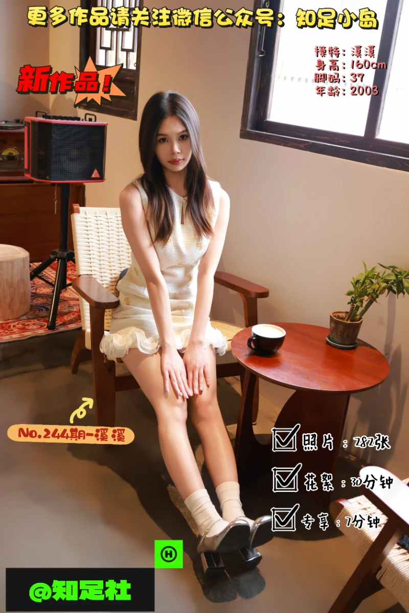 第244期-溪溪-外出·暖冬咖啡！[282张图片+37分钟视频]-已完结