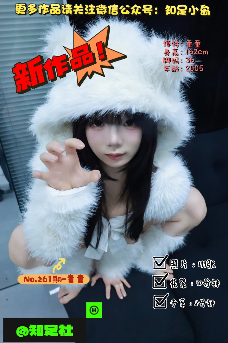 第261期-童童-白色小熊！[199张图片+38分钟视频]-已完结