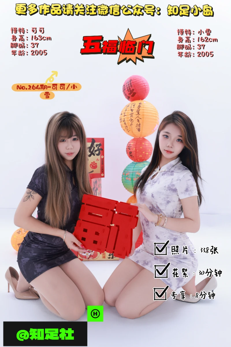 第264期-可可/小雪-五福临门·贺新春！-[338张图片+38分钟视频]-已完结