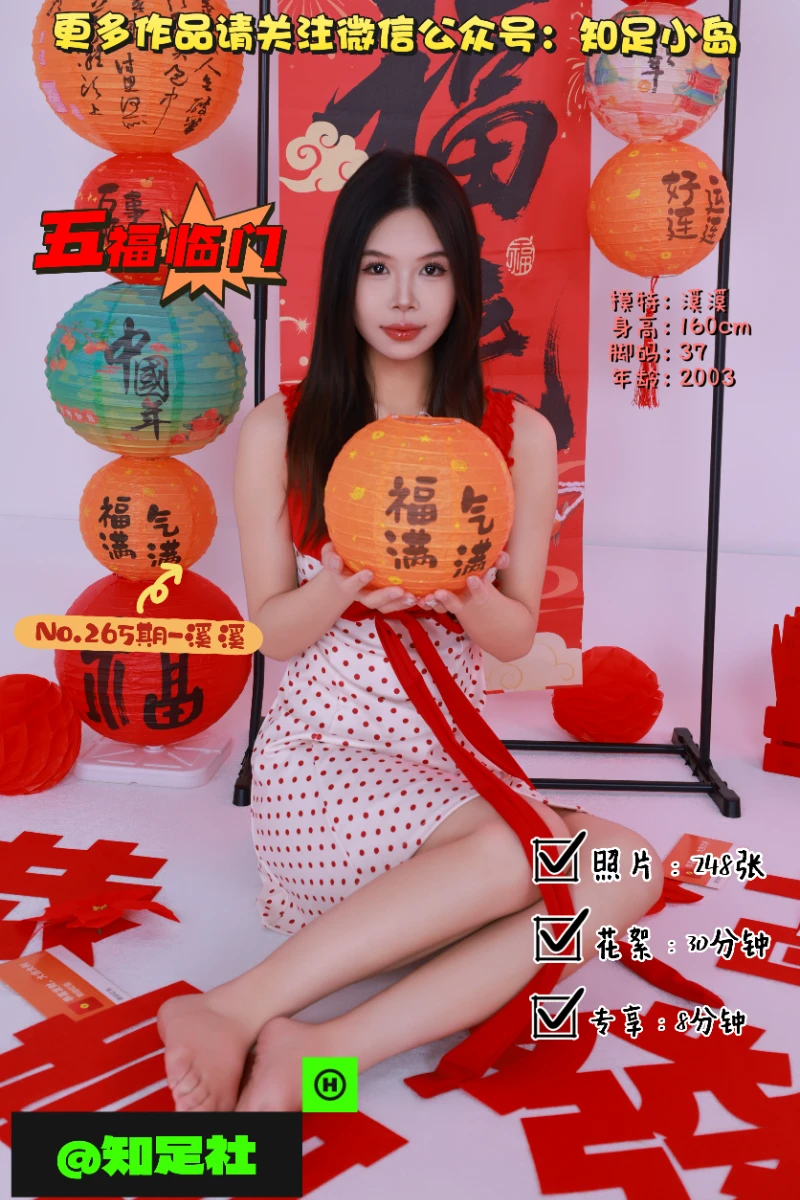 第265期-溪溪-五福临门·贺新春！[248张图片+38分钟视频]-已完结