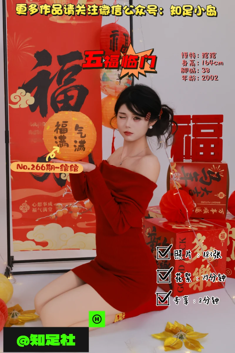 第266期-绾绾-五福临门·贺新春！[183张图片+37分钟视频]-已完结