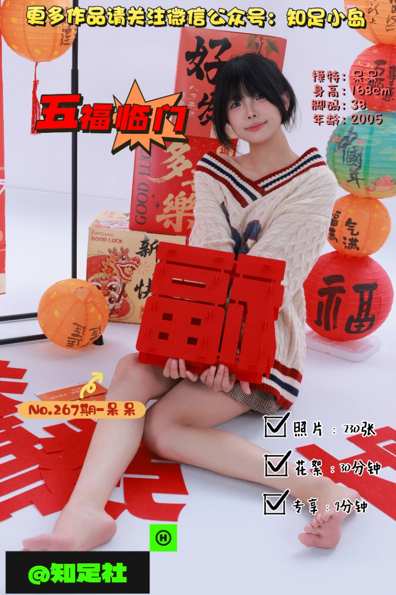 第267期-呆呆-五福临门·贺新春！[230张图片+39分钟视频]-已完结