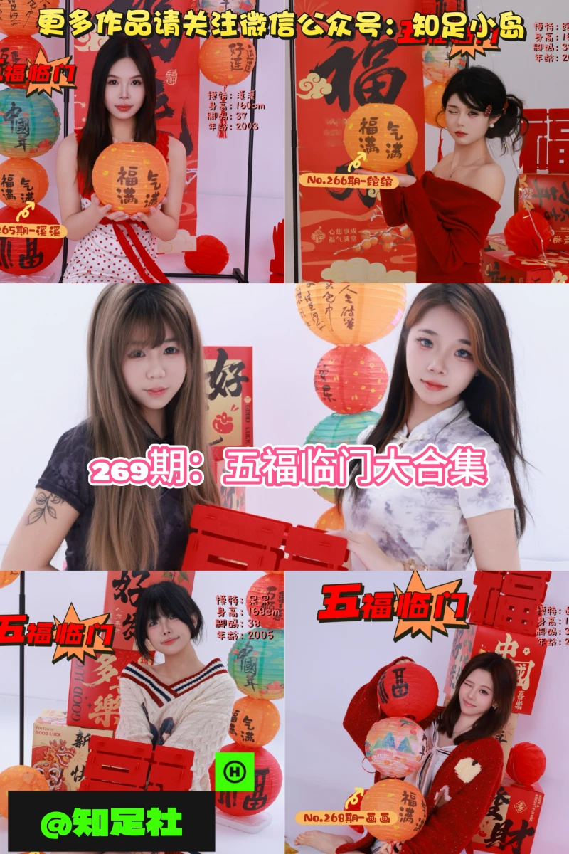 第269期-可.雪.溪.绾.呆.画-五福临门大合集！[8折5期全套]-已完结