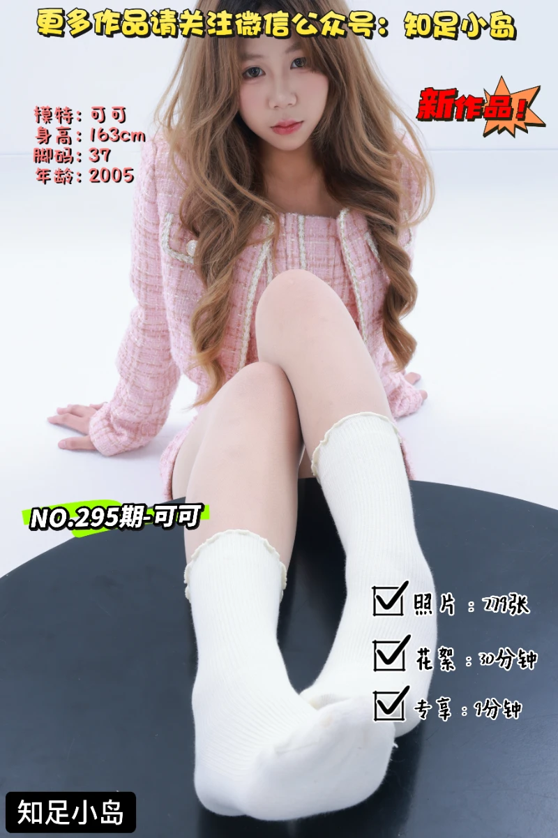 第295期-可可-小香风！[279张图片+39分钟视频]-已完结