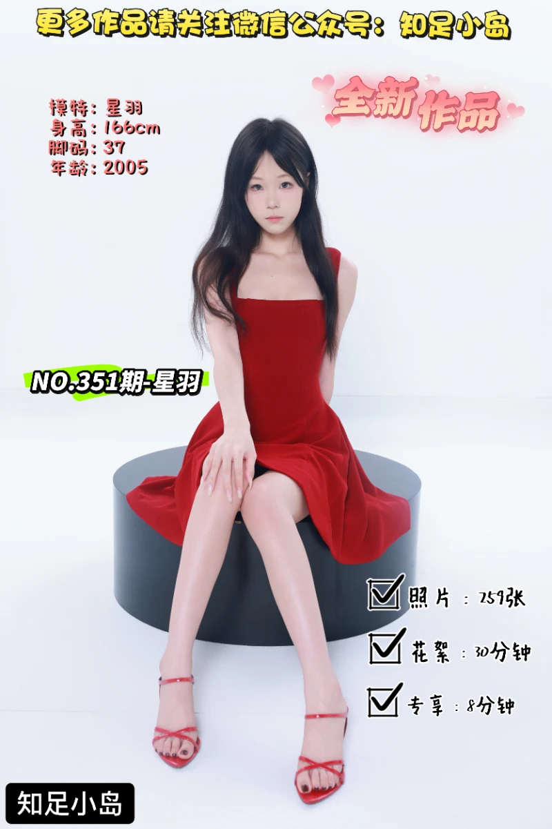 第351期-星羽-新人报道[259张图片+38分钟视频]-已完结