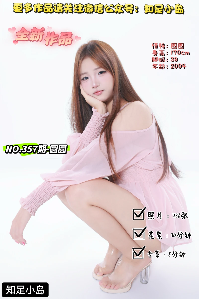 第357期-圆圆-新人报道[236张图片+38分钟视频]-已完结