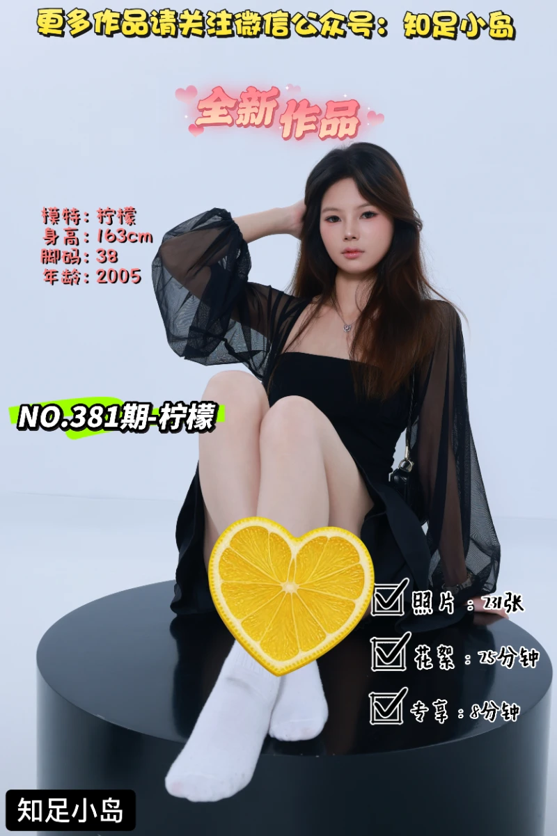 第381期-柠檬-新人首拍[231张图片+33分钟视频]-已完结