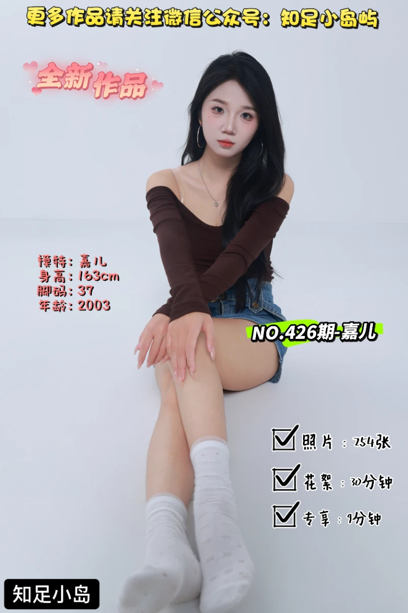 第426期-嘉儿-新人首拍！[254张图片+39分钟视频]-已完结